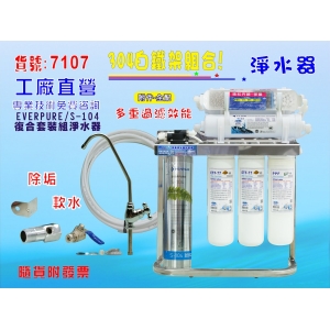 Everpure S104綜合淨水器304白鐵腳架.餐飲.飲水機.開水機.過濾器.咖啡機.製冰機【七星淨水】號:7107