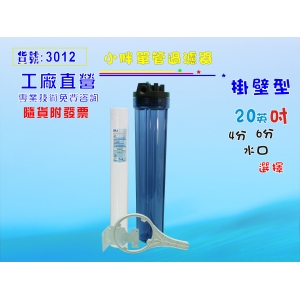 【七星淨水】20英吋小胖單管淨水器.水塔過濾器.地下水.水族館.養殖業.農業灌溉用水.濾心(貨號3012)