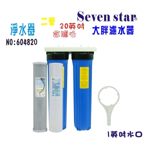 水塔過濾器大胖二管淨水器.地下水濾水器+購套裝濾心貨號:604820【Seven star淨水網】