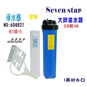 水塔過濾水器地下水過濾器20”大胖單管全戶式淨水器+購套裝濾心貨號:604821【Seven star淨水網】