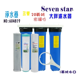 20英吋大胖三管淨水器.地下水過濾器全戶式水塔濾水器+購套裝濾心貨號:604819【Seven star淨水網】