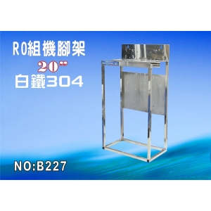 【七星淨水】20英吋RO純水機白鐵304主機腳架.濾殼組淨水器 RO水族館(貨號B227)