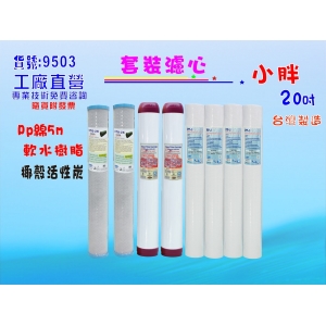 【七星淨水】20吋三道式濾心套裝組.淨水器.水族館.軟水器.RO純水機.過濾器 (貨號9503)
