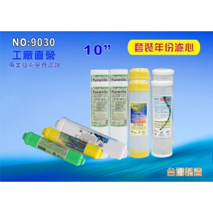 【七星淨水】10吋六道式濾心套裝組. 淨水器.水族館.軟水器.飲水機.RO純水機.過濾器 (貨號9030)
