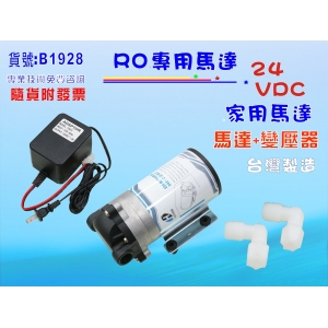 【七星淨水】DC/24V直流馬達+變壓器.淨水器.水族館.軟水器.RO純水機.過濾器 (貨號B1928)