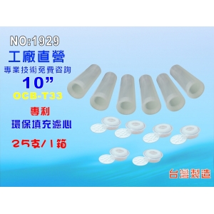【七星淨水】OCB環保填充空罐6支組.淨水器.水族館.軟水器.飲水機.RO純水機.過濾器 (貨號1929)