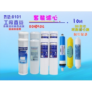 【七星淨水】10英吋RO年份套裝濾心.淨水器.水族館.軟水器.飲水機.RO純水機.過濾器 (貨號8101)