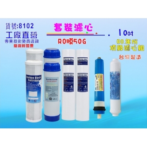 【七星淨水】10英吋RO年份套裝濾心.淨水器.水族館.軟水器.飲水機.RO純水機.過濾器 (貨號8102)
