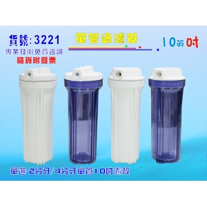 【七星淨水】10英吋單管濾殼.淨水器.水族館.魚缸濾水.飲水機.RO純水機.過濾器 (貨號3221)