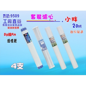 【七星淨水】20英吋小胖半年份濾心4支組.淨水器.軟水器.飲水機.RO純水機.過濾器 (貨號9509)