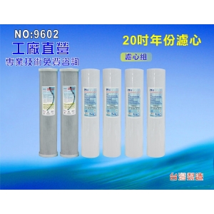 【七星淨水】20英吋大胖水塔過濾器專用一年份濾心.水族館.淨水器.RO純水機.濾水器.軟水器(貨號9602)