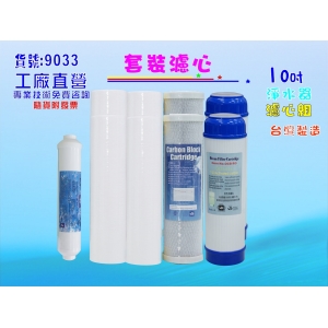 【七星淨水】10英吋RO年份濾心9支套裝.淨水器.水族館.軟水器.飲水機.RO機.過濾器 (貨號9033)