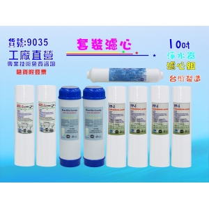 【七星淨水】10英吋RO一年份濾心.淨水器.水族館.魚缸濾水.飲水機.RO純水機.過濾器 (貨號9035)