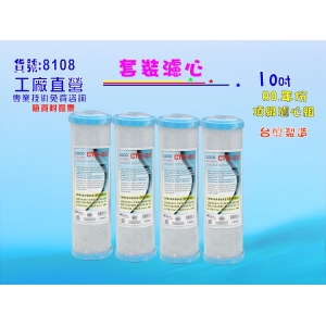 【七星淨水】10英吋頂級壓縮椰殼活性炭濾心套裝組.淨水器RO純水機.濾水器.魚缸濾水.軟水器.(貨號8108)