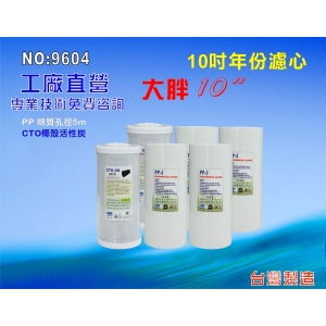 【七星淨水】10英吋大胖水塔過濾器專用一年份濾心.水族館.淨水器RO純水機.濾水器.軟水器.(貨號T2128)