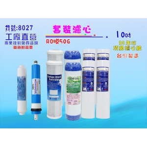 【七星淨水】 10英吋RO純水機一年份濾心9支套裝組.水族館.淨水器.濾水器.軟水器.魚缸濾水(貨號8027)
