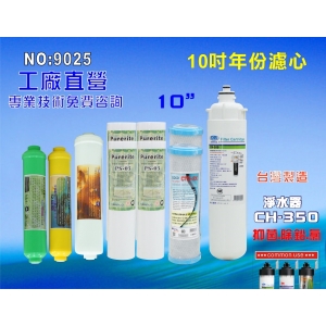 【七星淨水】CH350淨水器專用年份濾心.水族館.淨水器.濾水器.軟水器.魚缸濾水(貨號9025)