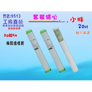 【七星淨水】20英吋小胖濾心3支組.水族館.淨水器.濾水器.餐飲業.RO純水機.魚缸濾水.餐飲業(貨號9513)