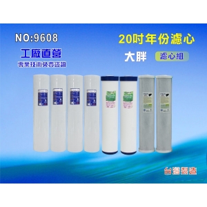 【七星淨水】20英吋大胖濾心套裝組.水族館.淨水器.濾水器.軟水器.魚缸濾水.地下水.水塔過濾器(貨號9608)