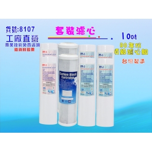 【七星淨水】10英吋三管過濾器套裝濾心.水族館.淨水器.濾水器.軟水器.魚缸濾水.RO純水機(貨號8107)