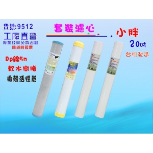 【七星淨水】20英吋小胖套裝組濾心.水族館.淨水器.濾水器.軟水器.魚缸濾水.RO純水機.飲料業(貨號9512)