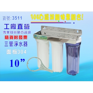 10英吋三管白鐵濾殼組(304白鐵面板)淨水器.電解水機前置過濾器.飲水機.軟水器.濾心貨號:3511【七星淨水】
