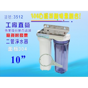 【七星淨水】10”二管白鐵濾殼組淨水器 電解水機前置過濾器 .飲水機.軟水器(貨號3512)