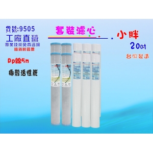 【七星淨水】20英吋小胖濾心10支組.水族館.淨水器.濾水器.餐飲業.RO純水機.魚缸濾水.餐飲業(貨號9505)