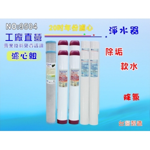 【七星淨水】20英吋小胖濾心10支組.水族館.淨水器.濾水器.餐飲業.RO純水機.魚缸濾水.餐飲業(貨號9504)