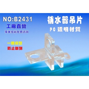 【七星淨水】浮球開關專用吊片.海洋水族館.養殖.水晶蝦.水草.氣泡.魚缸造景(貨號B2431)