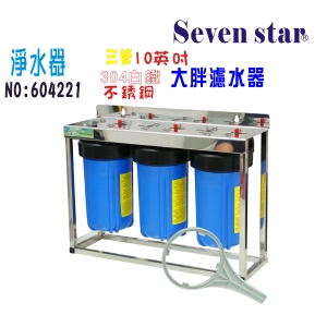 水塔過濾器地下水10英吋大胖三管腳面板304白鐵全戶淨水器.貨號:604221【Seven star淨水網】