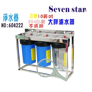 水塔過濾器地下水10英吋大胖三管腳面板304白鐵全戶淨水器.貨號:604222【Seven star淨水網】