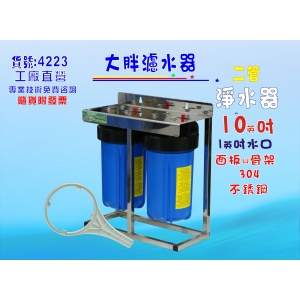 濾水器10”大胖二管腳架白鐵淨水器.除泥除雜質除氯除垢.水塔過濾器.水族養殖.有機蔬菜灌溉(貨號4223)【七星淨水】