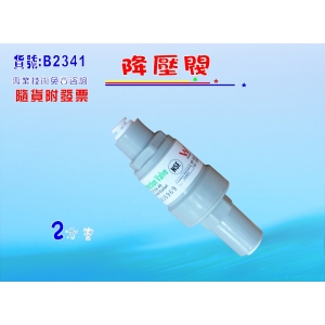 【七星淨水】降壓閥2分.家用大樓淨水器.濾水器.水族.飲水機.RO純水機,電解水機(貨號B2341)