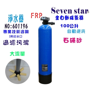 全自動控制石碤砂過濾器全戶式水塔過濾器地下水處理除污淨水器貨號: 601196【Seven star淨水網】