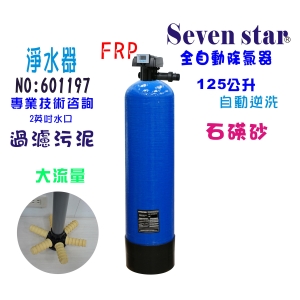 電子流量全自動控制過濾器石碤砂淨水器地下水處理過濾器除污貨號: 601197【Seven star淨水網】
