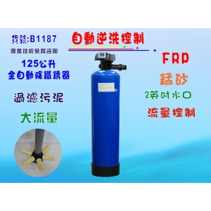 【七星淨水】125公升自動逆洗控制除鐵錳砂過濾器.地下水處理.全戶水塔過濾.餐飲淨水器養殖業(貨號B1187)