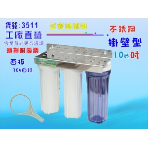 【七星淨水】10”三管白鐵濾殼組淨水器 電解水機前置過濾器 .飲水機.軟水器(貨號3511)