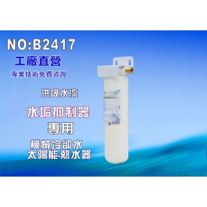【七星淨水】原料義大利進口水垢抑制器濾心 淨水器 太陽能熱水器 濾水器(貨號B2417)