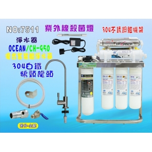 UV紫外線殺菌燈組CH-950s除鉛生飲除菌型淨水器304不銹鋼鵝頸龍頭/腳架過濾器.咖啡機.製冰機貨號:7511【七星淨水】