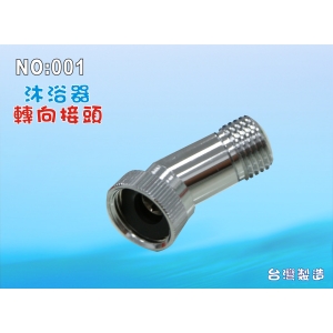 【七星淨水】沐浴淨水器專用轉向接頭.嬰兒洗澡.卸妝清潔護膚.貨號:001