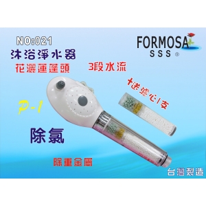 【七星淨水】FORMOSA除氯花灑沐浴器淨水器.禮品.嬰兒用品.美白.套房.旅遊攜帶.租屋.廚具.貨號:021