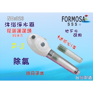 【七星淨水】FORMOSA除氯花灑沐浴器淨水器.禮品.嬰兒用品.美白.套房.旅遊攜帶.租屋.廚具.貨號:023