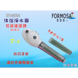 【七星淨水】FORMOSA除氯花灑沐浴器淨水器.禮品.嬰兒用品.美白.套房.旅遊攜帶.租屋.廚具.貨號:024