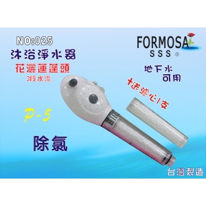 【七星淨水】FORMOSA除氯花灑沐浴器淨水器.禮品.嬰兒用品.美白.套房.旅遊攜帶.租屋.廚具.貨號:025