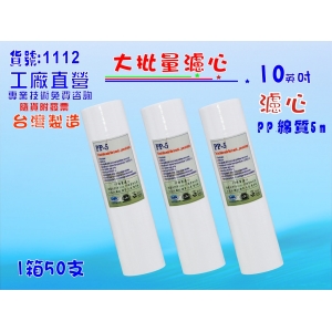 【七星淨水】大批量10英吋PP綿質濾心5m 50支/1箱.餐飲濾水器.淨水器.魚缸濾水.飲水機.RO純水機(貨號:1112)