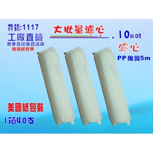 【七星淨水】大批量10”USA紙包裝PP5m綿質濾心25支/1箱.餐飲濾水器.淨水器.魚缸濾水.飲水機(貨號:1118)