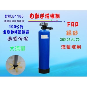 【七星淨水】100公升自動逆洗控制除鐵錳砂過濾器.地下水處理全戶水塔過濾.餐飲淨水器養殖業(貨號B1186)