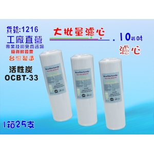 【七星淨水】大批量10英吋OCB濾心椰殼活性炭 25支/1箱.RO純水機.飲水機.餐飲濾水器.淨水器.水族箱過濾.OCB-T33(貨號:1216)