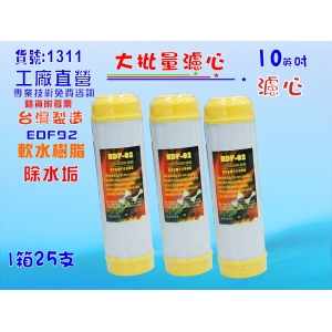 【七星淨水】大批量10英吋濾心EDF-92離子交換樹脂25支/箱.餐飲濾水器.淨水器.軟水器水族養(貨號:1311)